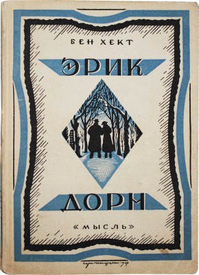 Хект Б. Эрик Дорн. (Erik Dorn). Роман / Пер. с англ. (амер.); обл. работы худож. С.М. Пожарского, Л.С. Савельева. Л.: Мысль, 1928.